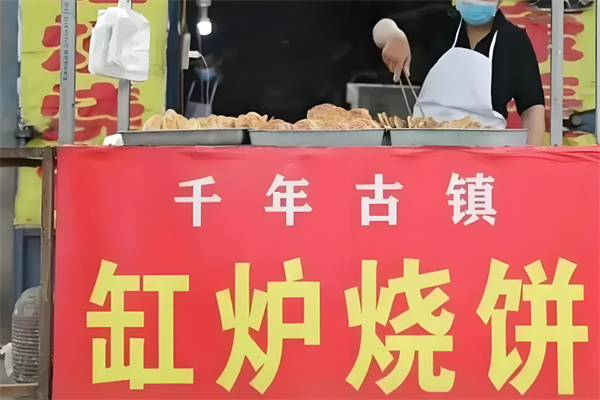 缸炉烧饼加盟