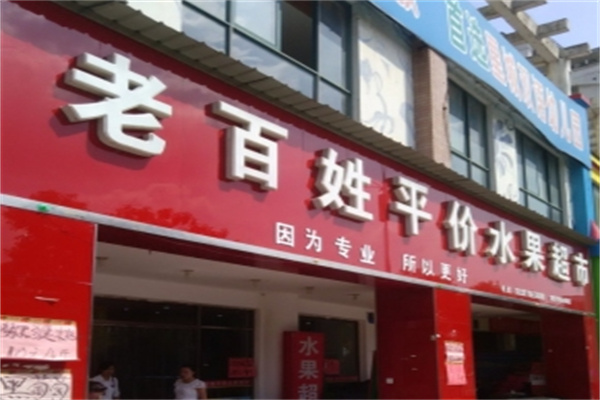老百姓水果超市加盟