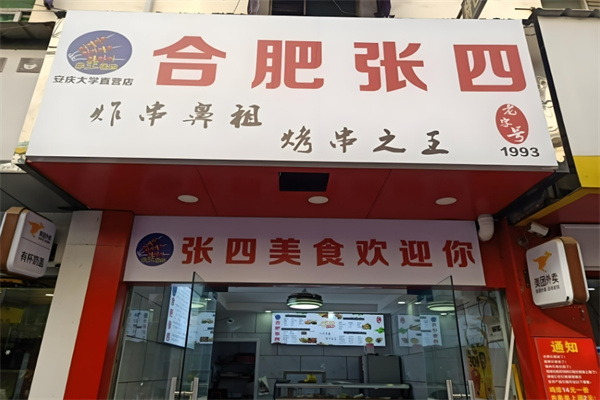 张四油炸串加盟