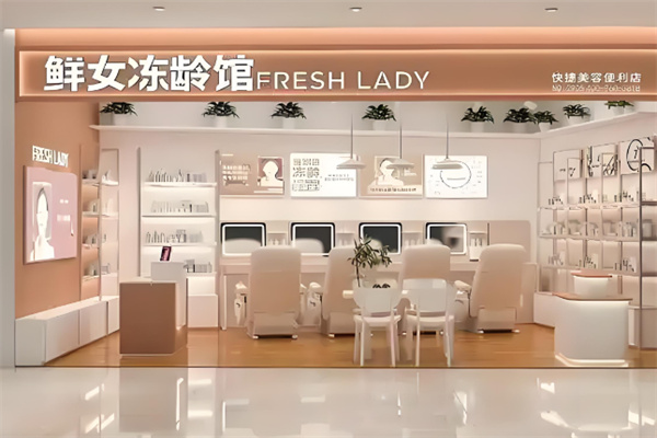 鲜女冻龄馆加盟