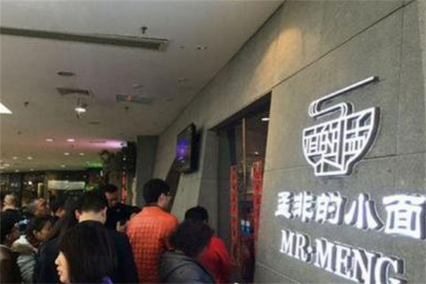 孟非重庆小面加盟