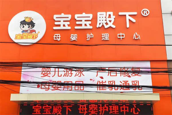 宝宝殿下母婴店加盟