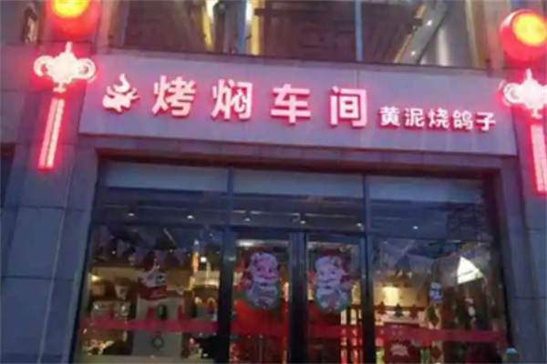烤焖车间加盟