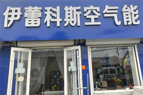 伊蕾科斯空气能加盟