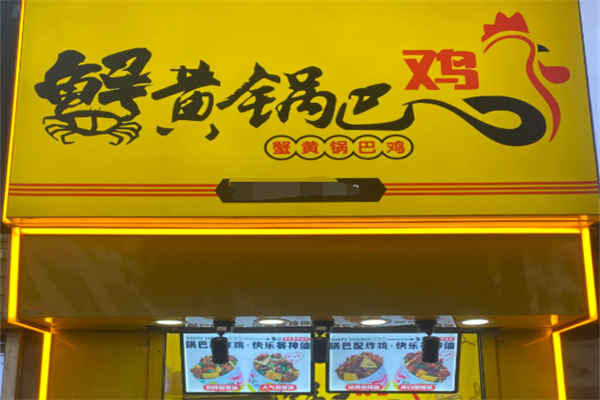 蟹黄锅巴鸡加盟