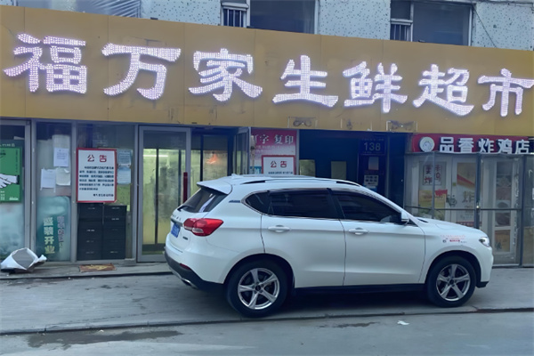 福万家生鲜超市加盟