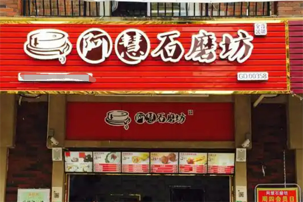 啊慧石磨坊加盟