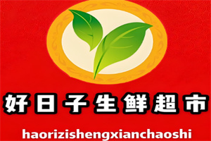 好日子生鲜超市加盟