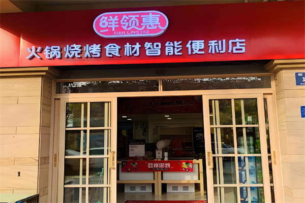鲜领惠火锅食材超市加盟