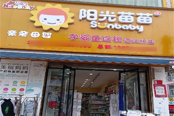 阳光苗苗母婴连锁超市加盟