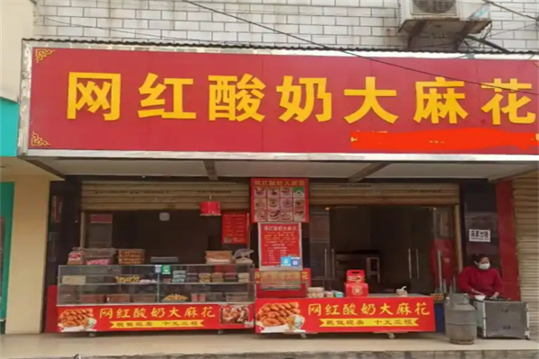 网红酸奶麻花加盟
