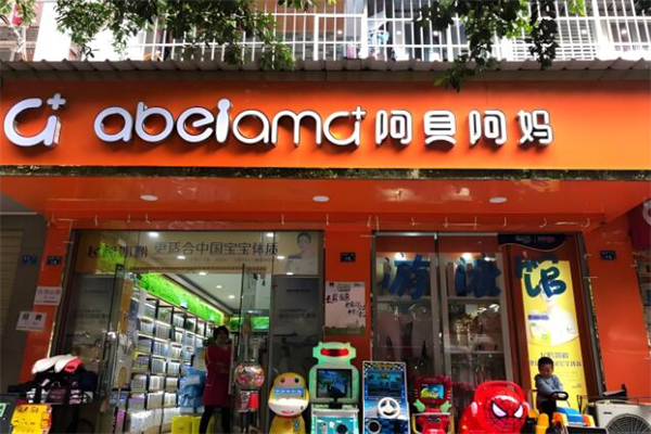 阿贝阿妈孕婴店加盟