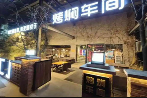 烤焖车间加盟