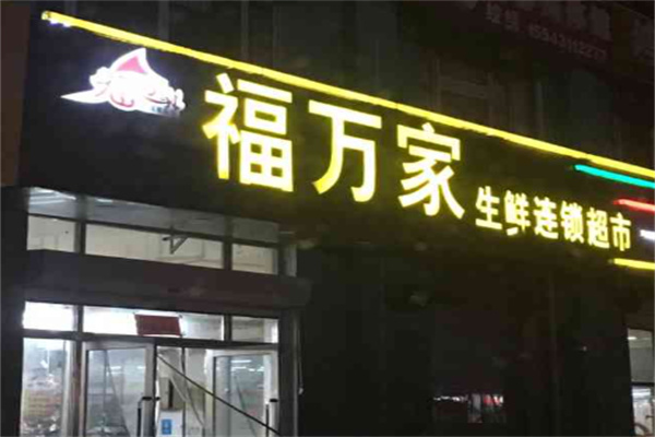 福万家生鲜超市加盟