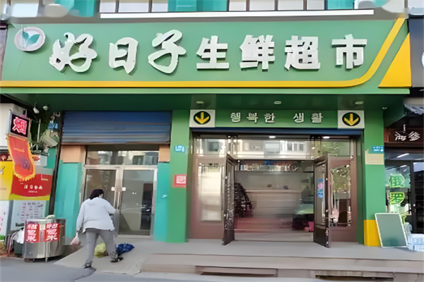 好日子生鲜超市加盟