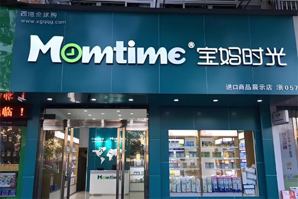 宝妈时光进口母婴店加盟
