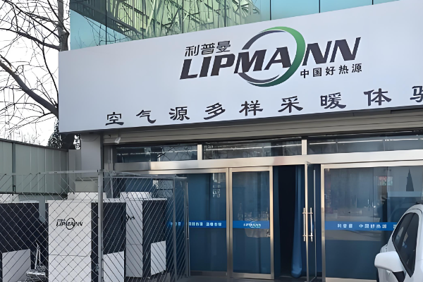 利普曼空气源热泵加盟