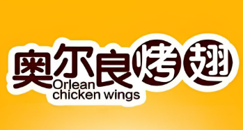 奥尔良烤翅加盟