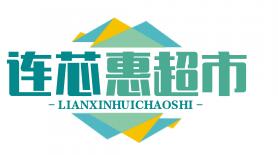 连芯惠超市加盟