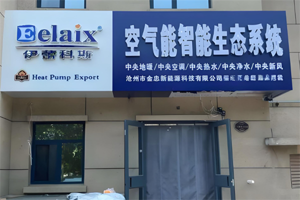 伊蕾科斯空气能加盟