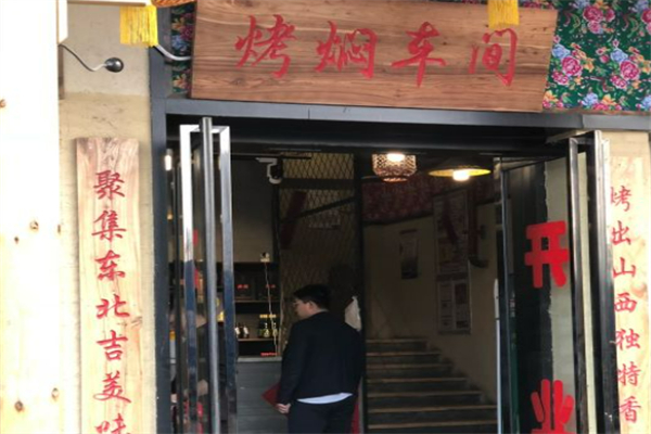 烤焖车间加盟