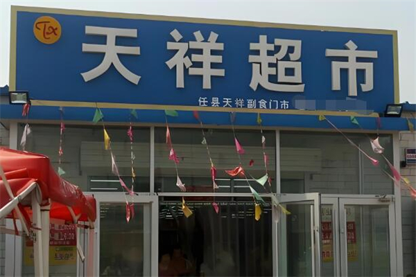 天祥超市加盟