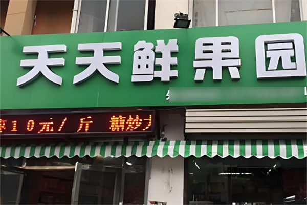天天果园生鲜加盟