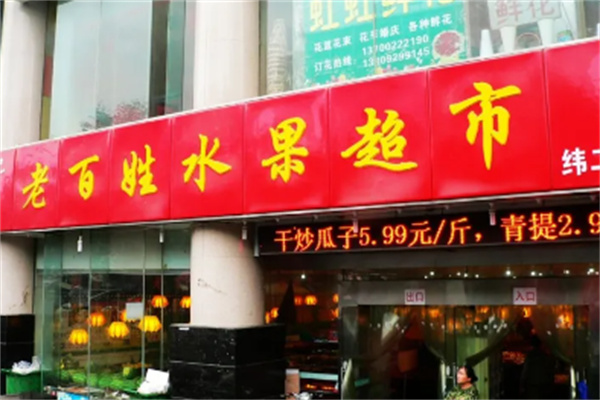 老百姓水果超市加盟