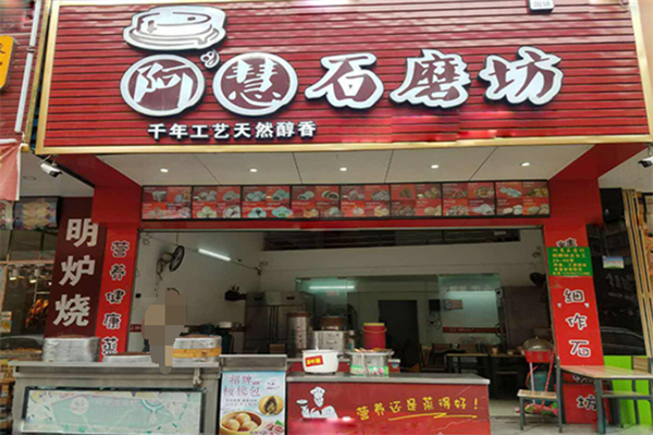 啊慧石磨坊加盟