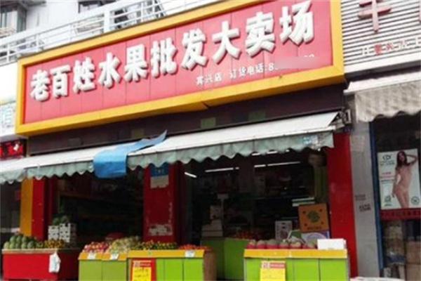 老百姓水果超市加盟