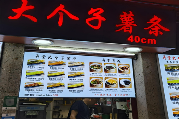 田子坊大个子薯条加盟