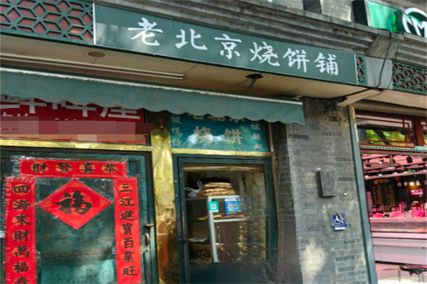 老北京芝麻烧饼加盟