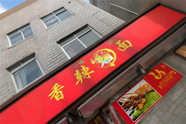 香辣烤面筋加盟