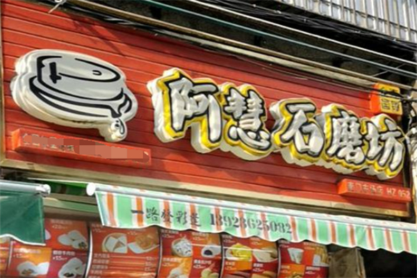 啊慧石磨坊加盟
