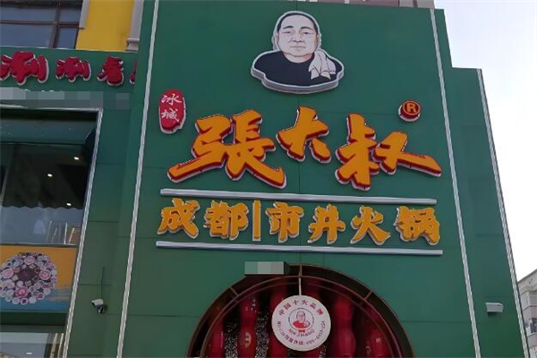 张大叔成都市井火锅加盟