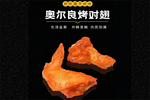 奥尔良烤翅加盟