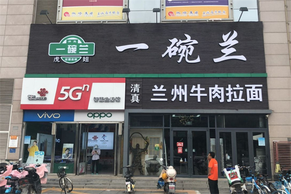 一碗兰牛肉拉面加盟
