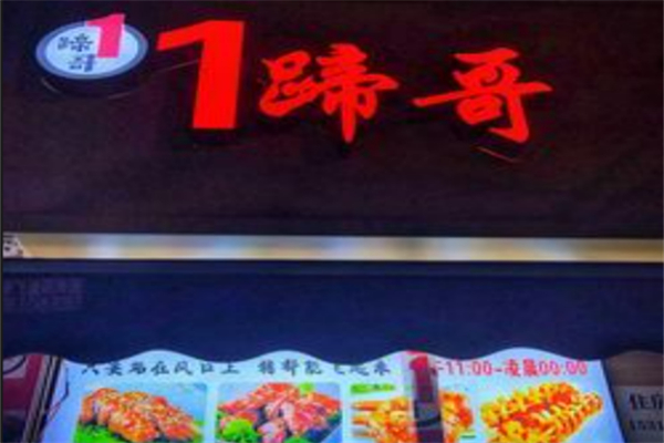 1蹄哥·烤猪蹄加盟