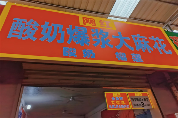 网红酸奶麻花加盟