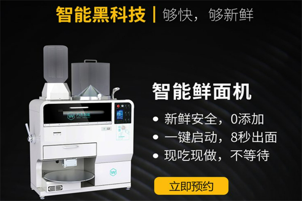万杰智能面条机加盟