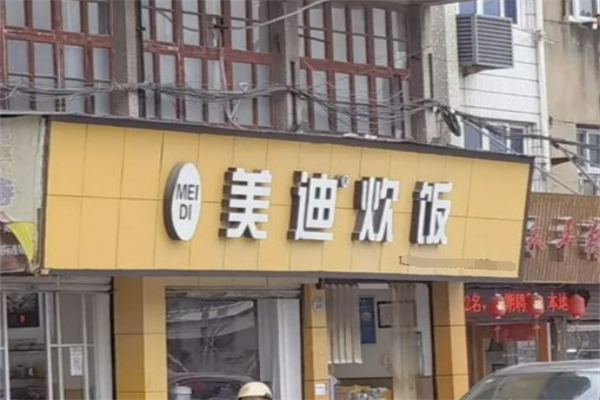 乐清市美迪炊饭加盟