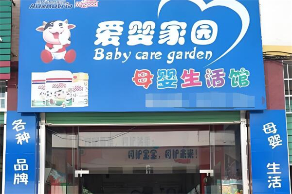 爱婴家园孕婴生活馆加盟