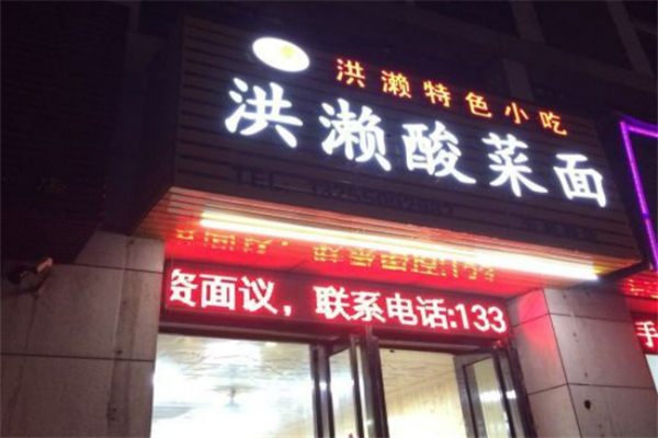 洪濑酸菜面加盟