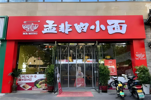 孟非重庆小面加盟