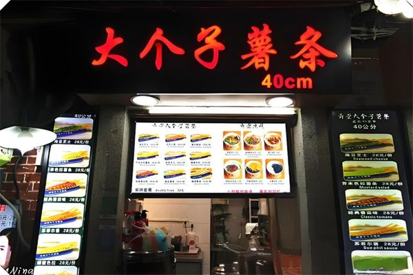 田子坊大个子薯条加盟