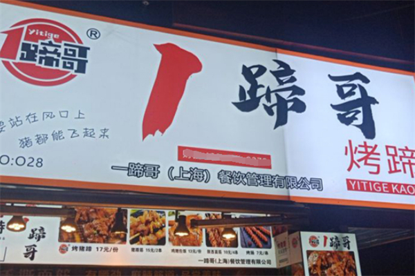 1蹄哥·烤猪蹄加盟