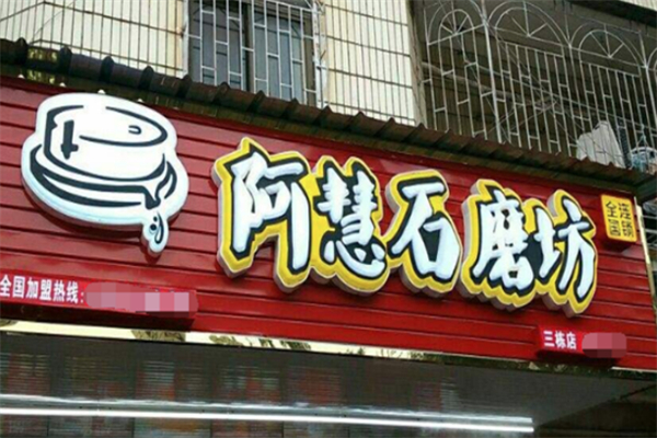 啊慧石磨坊加盟