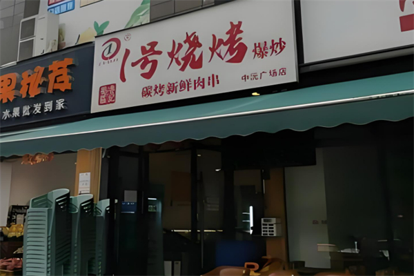 1号烧烤加盟