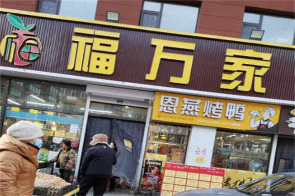 福万家生鲜超市加盟