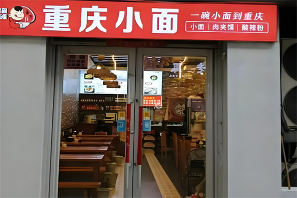 重庆小面渝味加盟
